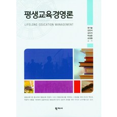 평생교육경영론, 학지사, 권기술(저),학지사,(역)학지사,(그림)학지사, 권기술 강찬석 김미자 박성준 조정형