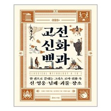 고전신화백과