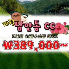 10월 경북 남안동CC 1박2일 국내골프패키지 투게더여행사