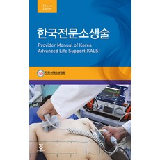 한국전문소생술