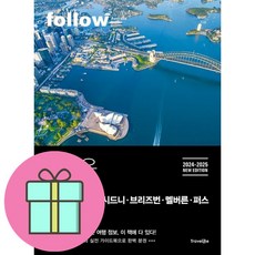 2024-2025 팔로우 호주 시드니 브리즈번 멜버른 퍼스 + 쁘띠수첩 증정, 트래블라이크, 제이민