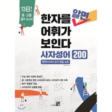 한자를 알면 어휘가 보인다 - 사자성어 200 : 한자 쓰기 연습 노트, 도서출판큰그림