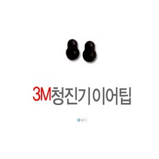 3M 청진기 교체용 이어팁 (1조) [케이스없이출고됩니다], 1개