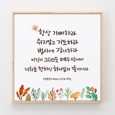 성경말씀액자 말씀캘리-03 항상 기뻐하라