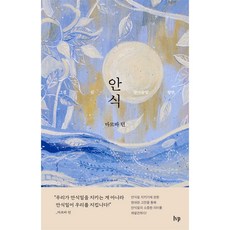 (재조판) 안식 - IVP 마르바 던, 단품