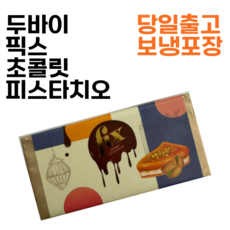 [당일출고] 원조 두바이 픽스 초콜릿 피스타치오 FIX DUBAI CHOCOLATE, 1개, 200g