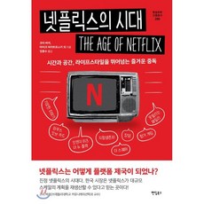 넷플릭스의시대