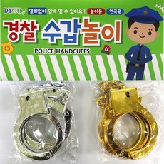 퍼니토이 경찰수갑놀이-PP장난감수갑파티용형사수갑역할놀이어린이수갑체포놀이도둑놀이특공대수갑, 상세페이지 참조