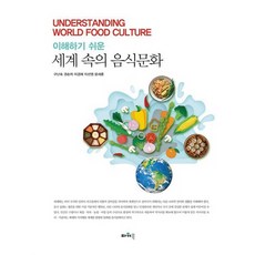 세계속의음식문화