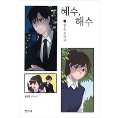 혜수 해수 1 산지니+선물