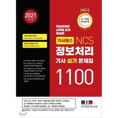 기사패스 NCS 정보처리기사 실기 문제집 1100제 (2021), 한국정보화기술, 9791191388039, NCS 정보기술 연구회 저