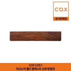 COX COS1 어고노믹 월넛 팜 레스트 손목 받침대 공식판매점, 1개
