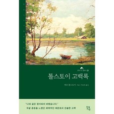 톨스토이고백록