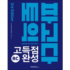 파고다 토익 고득점 완성 RC 3rd Edition - 스프링 제본선택, 본책2권 제본(반품불가)