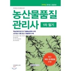 2019 자격증 한 번에 따기 농산물 품질관리사 1차 필기 : 제16회 시험대비, 서원각