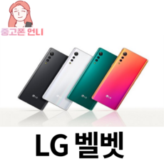 LG 벨벳 128GB (LM-G900) 중고폰 무약정 공기계, C급(UV필름부착), 랜덤색상, 3사 통신사 호완_알뜰폰호완