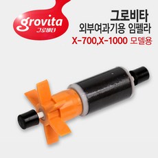 그로비타 외부여과기 임펠라+샤프트 X-700 X-1000모델용, 단품, 1개