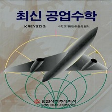 kreyszig공업수학하