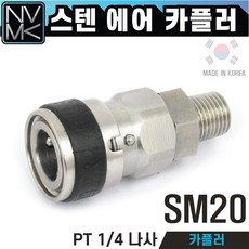 노바마켓 스텐 SM 에어카플러 겉나사타입 SUS에어카플링 콤프레샤카플러 스텐레스, 1개
