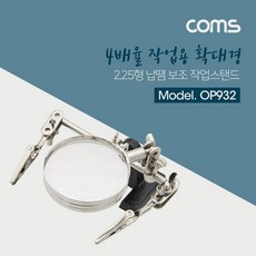 확대경스탠드형 2.25인치 /납땜 보조기, 상세 참조