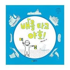 배를 타고 야호!