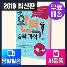 [시대고시기획][시대교육] 안쌤의 완벽 중학 과학 (생명 지구) (학생용), 단품