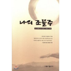 나의 조물주, 원불교출판사