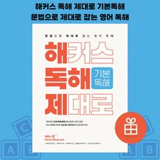 [ gift ] 해커스 독해 제대로 기본독해 : 문법으로 제대로 잡는 영어 독해 [ gift ], 영어영역