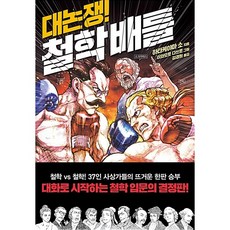 대논쟁! 철학배틀[다산초당][하타케야마 소 저]