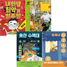 비룡소 3-4학년 권장 우수 도서 [전4권+사은품] 옷산 수색대+언제나 다정 죽집+내 인생 최악의 일주+인형 이야기