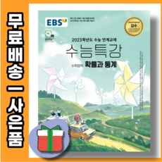 수능특강확통