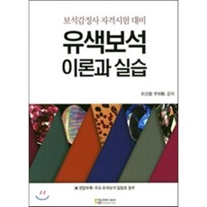 [에듀컨텐츠휴피아]유색보석 이론과 실습, 에듀컨텐츠휴피아