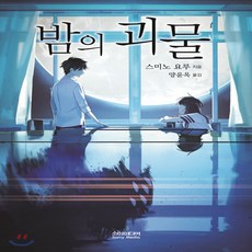 밤의괴물같은소설책