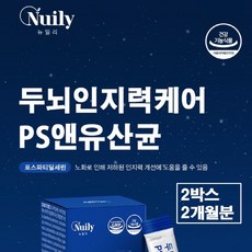 포스파티딜세린 분말 스틱 ps 뇌 유산균 식약청인증 징코 기억력 인지력 케어 고순도 포스타디딜세린 300mg 가루 포스파디딜세린 포스트파티딜세린 두뇌 브레인 효능 추천 식약처 인정, 2박스, 30회분