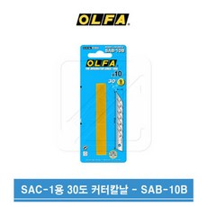 OLFA 올파 9mm 30도칼날 커터 칼날 SAB-10B