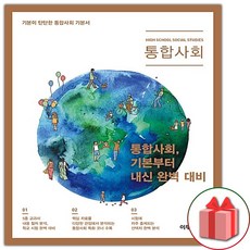 사은품+2024년 BON 본 고등 통합사회