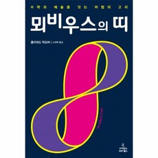 뫼비우스의띠책수학원리