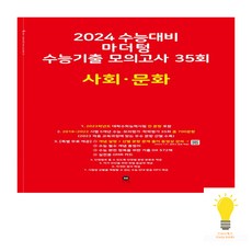 마더텅 수능기출 모의고사 35회 사회 문화(2023)(2024 수능대비), 사회 · 문화