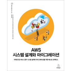 AWS 시스템 설계와 마이그레이션:아마존웹서비스 업무시스템설계와 마이그레이션을위한 베스트프랙티스, 위키북스