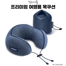 믹스어블 목이편한 프리미엄 여행용목베개 차량용목쿠션 목베개 헤드레스트 자동차용품전문쇼핑몰 차량용목베개 목쿠션 목배게 차량목베개 목베게 자동차목베개 차량용헤드레스트 자동차목받침 차목쿠션 자동차헤드레스트 의자목쿠션
