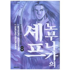 노부나가의 셰프. 8, 대원씨아이