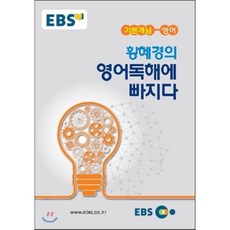EBSi 강의노트 기본개념 영어 황혜경의 영어독해에 빠지다 (2024년용), 한국교육방송공사