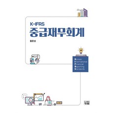 K-IFRS 중급재무회계, 청람, 황준성(저),청람,(역)청람,(그림)청람, 황준성