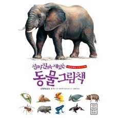 진짜 진짜 재밌는 동물 그림책(개정판)(세밀화로 만나는 482종의 동물)