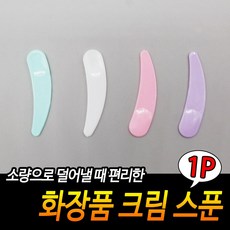 화장품스푼