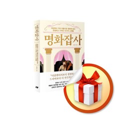 명화잡사 / 사은품증정