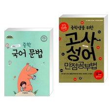 개념 쏙쏙 중학 국어 문법 중학교 전 과정 (2022년용) + 중학생을 위한 고사성어 만점공부법 (전2권), 교학사 학습