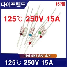 125도 TF 250V 15A 온도휴즈 TF110C 온도퓨즈 (5개), 기본