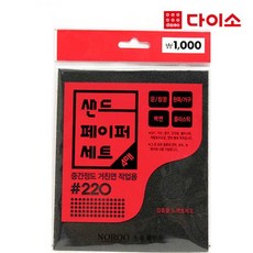 [다이소]사포 샌드페이퍼#220(4P/SET)-57854, 단일상품