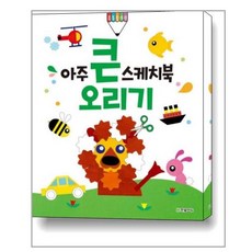 아주큰스케치북오리기